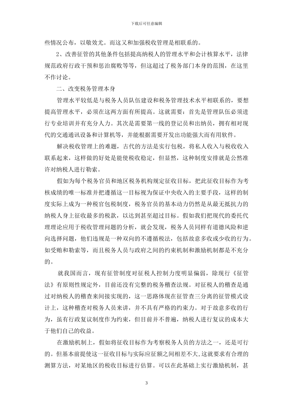 加强税收管理_第3页