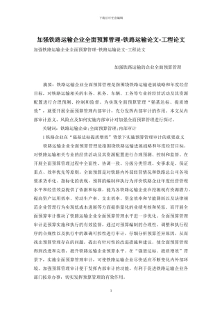 加强铁路运输企业全面预算管理-铁路运输论文-工程论文