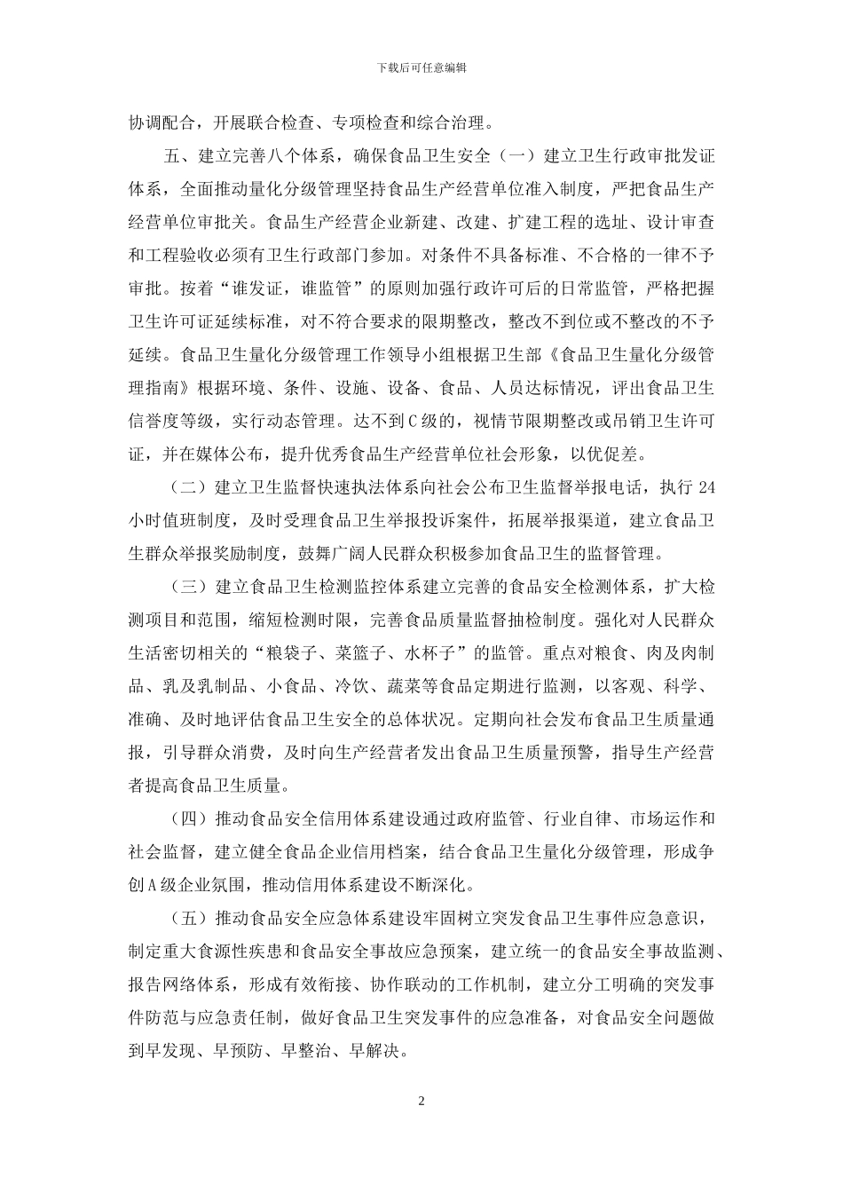 加强食品卫生安全工作长效管理实施意见_第2页
