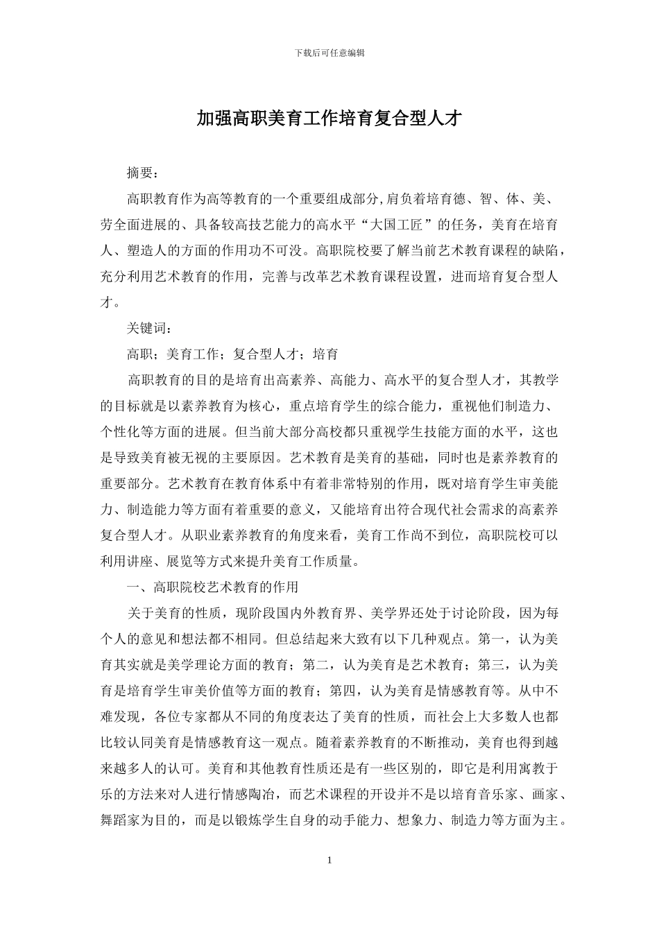 加强高职美育工作培养复合型人才_第1页