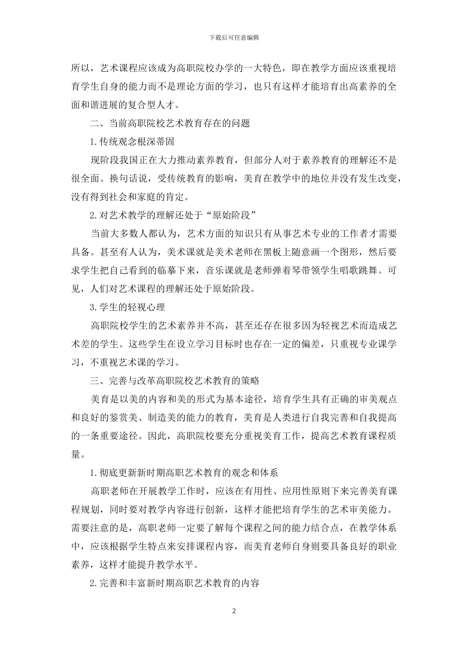 加强高职美育工作培养复合型人才_第2页