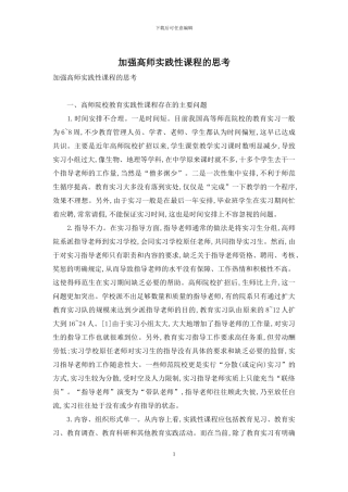 加强高师实践性课程的思考