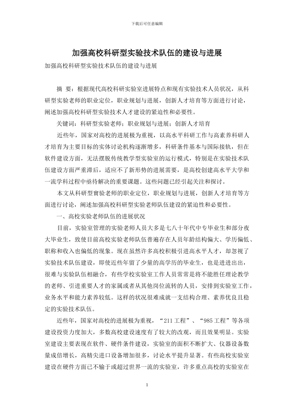 加强高校科研型实验技术队伍的建设与发展_第1页