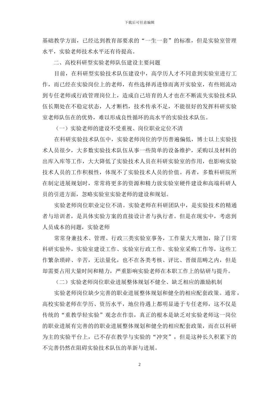 加强高校科研型实验技术队伍的建设与发展_第2页