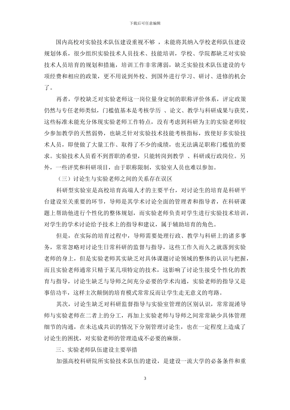 加强高校科研型实验技术队伍的建设与发展_第3页
