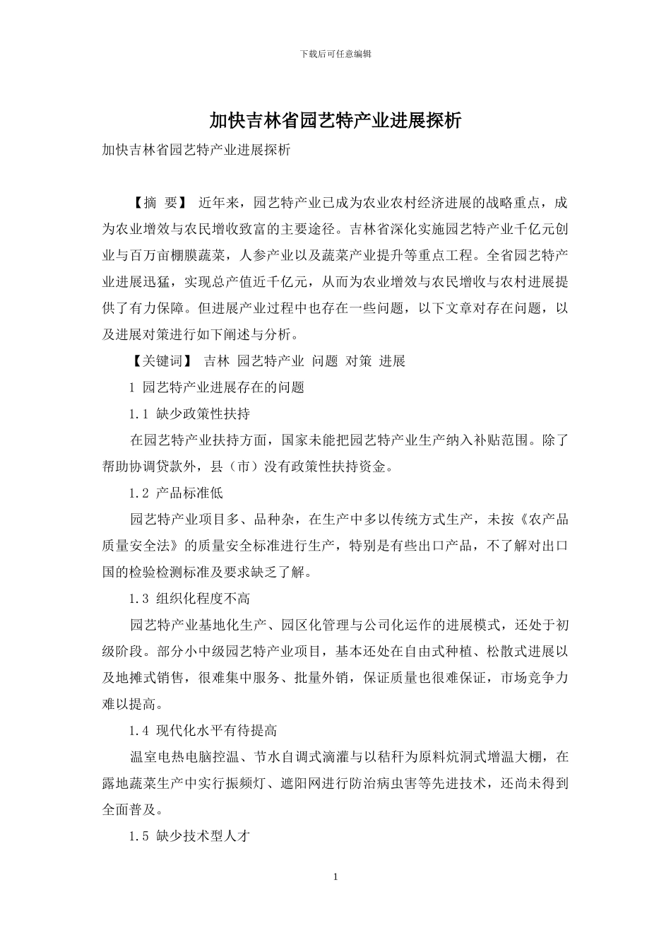 加快吉林省园艺特产业发展探析_第1页