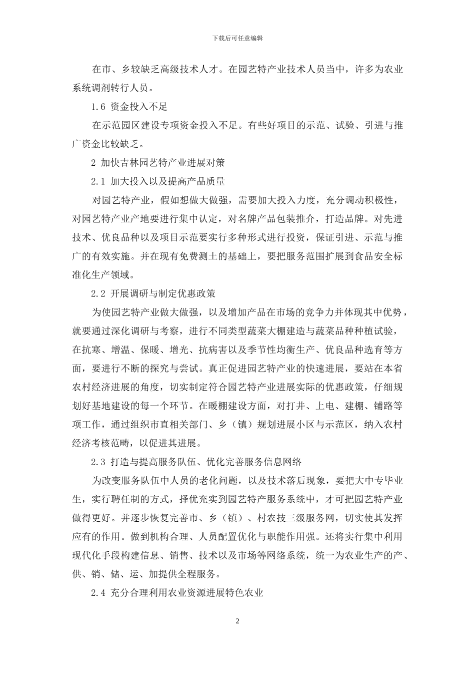 加快吉林省园艺特产业发展探析_第2页