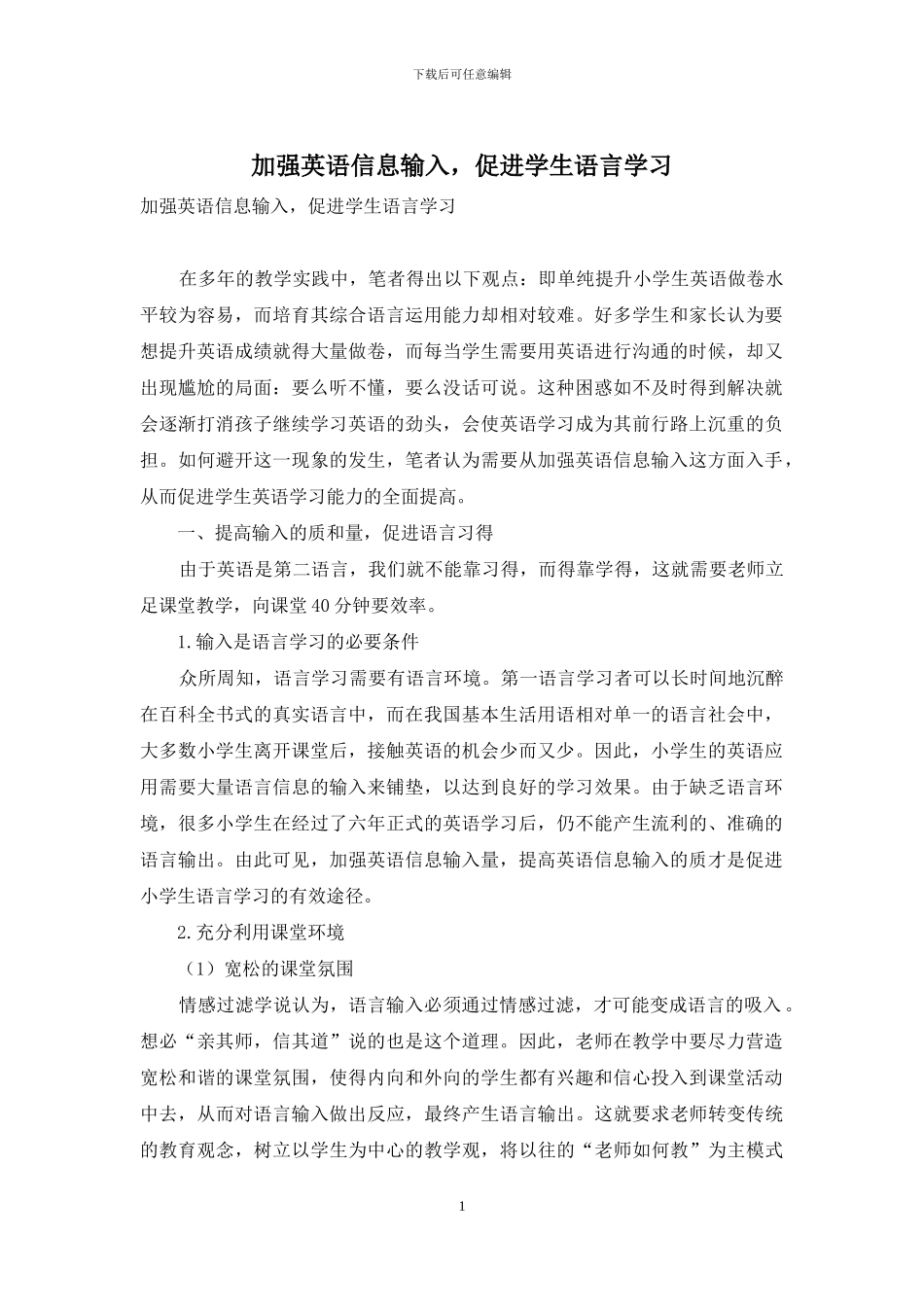 加强英语信息输入-促进学生语言学习_第1页