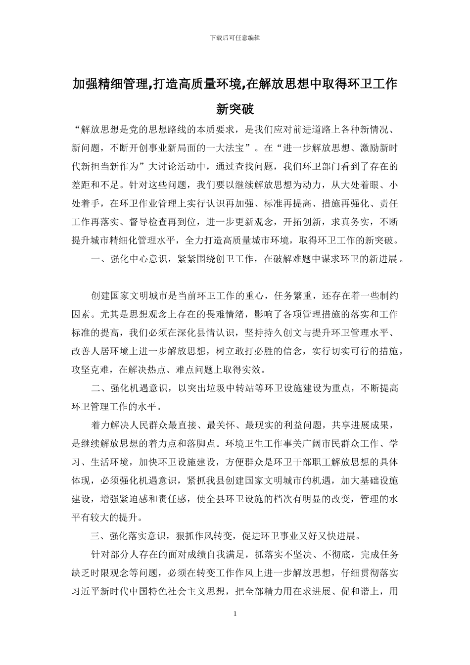 加强精细管理-打造高质量环境-在解放思想中取得环卫工作新突破_第1页