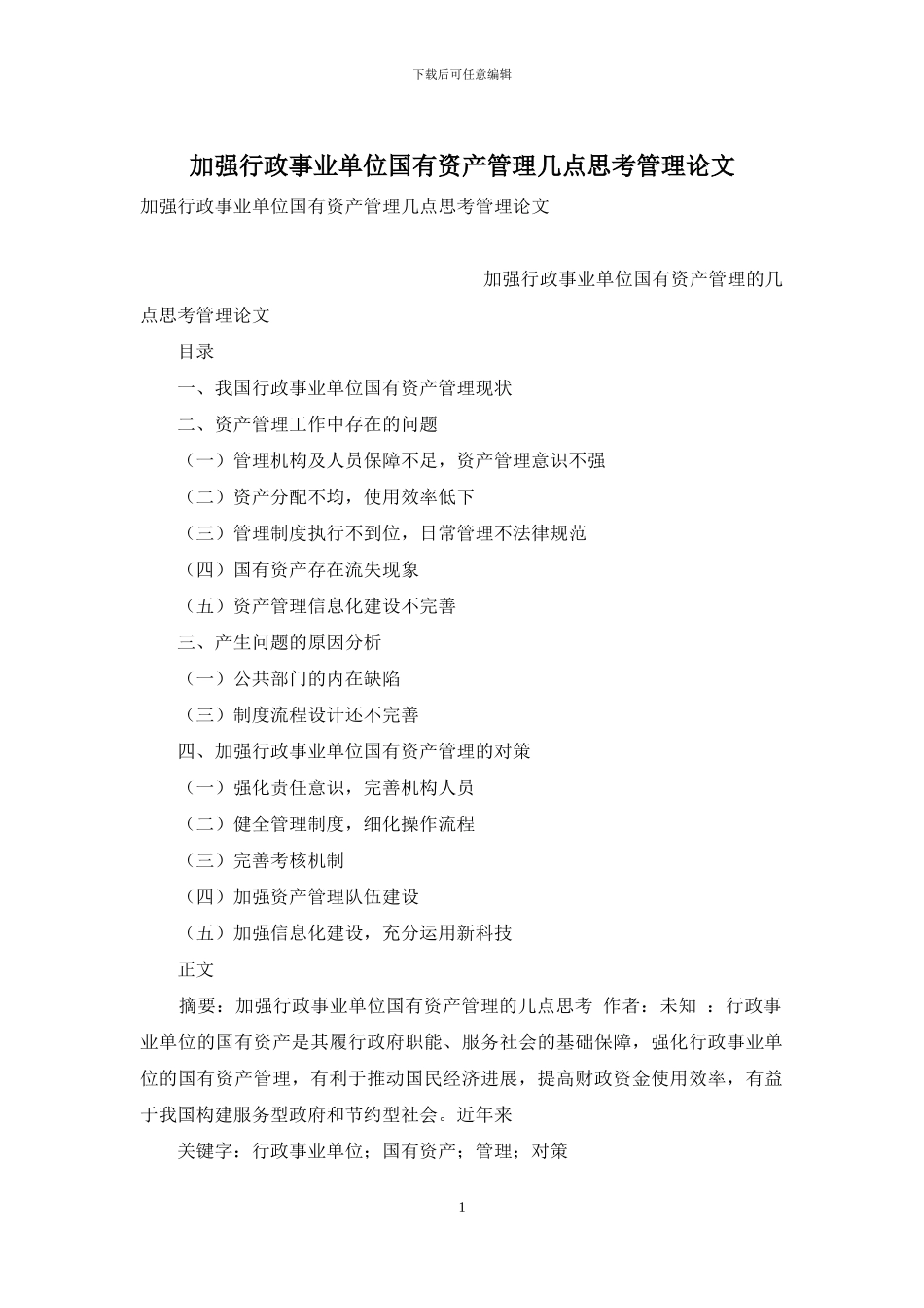 加强行政事业单位国有资产管理几点思考管理论文_第1页