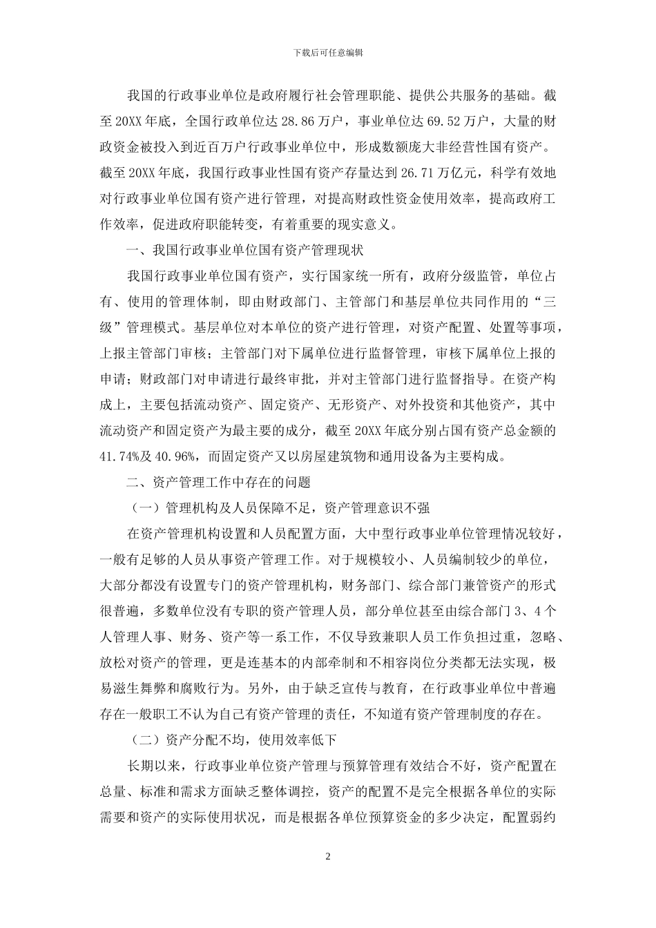 加强行政事业单位国有资产管理几点思考管理论文_第2页