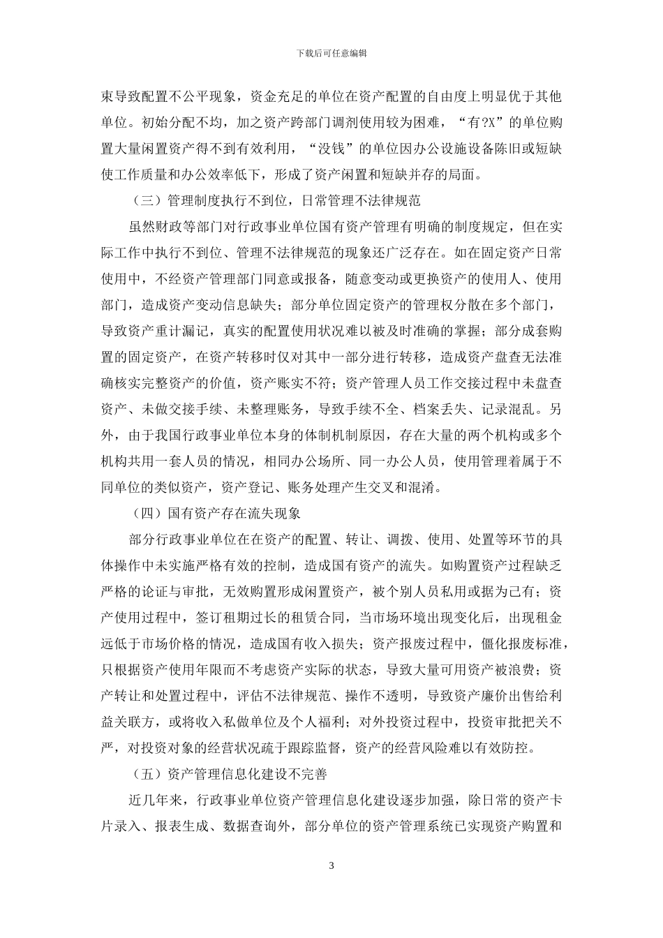 加强行政事业单位国有资产管理几点思考管理论文_第3页