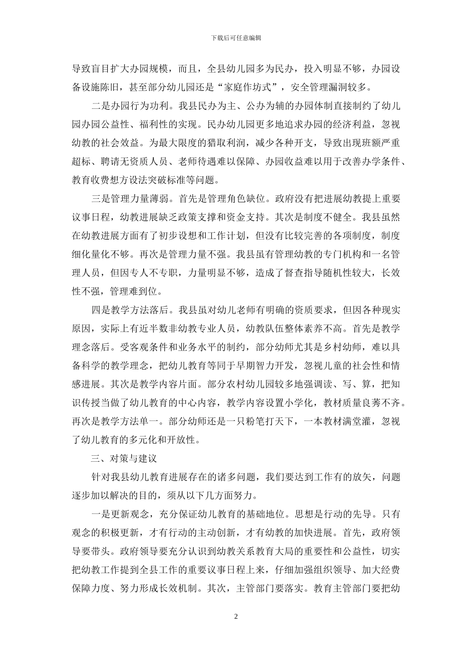 加快幼儿教育发展-夯实素质教育基石_第2页
