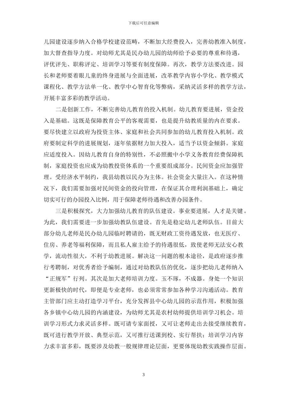 加快幼儿教育发展-夯实素质教育基石_第3页