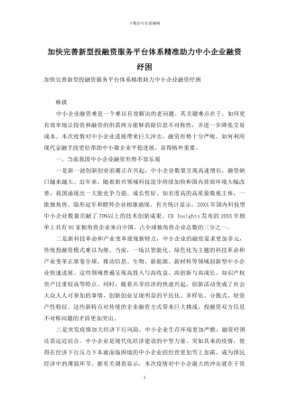 加快完善新型投融资服务平台体系精准助力中小企业融资纾困