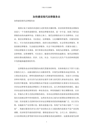 加快建设现代法律服务业