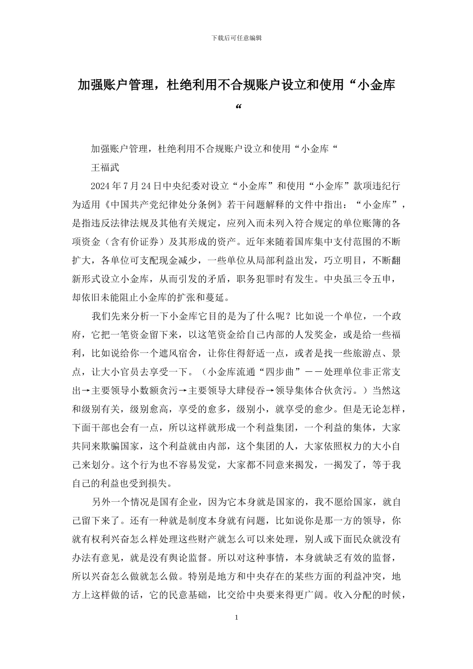 加强账户管理-杜绝利用不合规账户设立和使用“小金库“_第1页