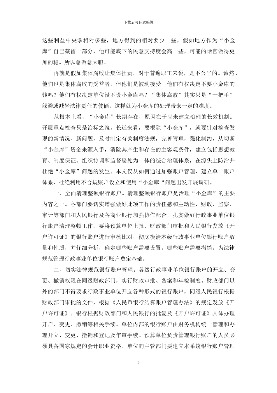 加强账户管理-杜绝利用不合规账户设立和使用“小金库“_第2页