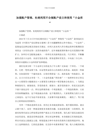 加强账户管理-杜绝利用不合规账户设立和使用“小金库“