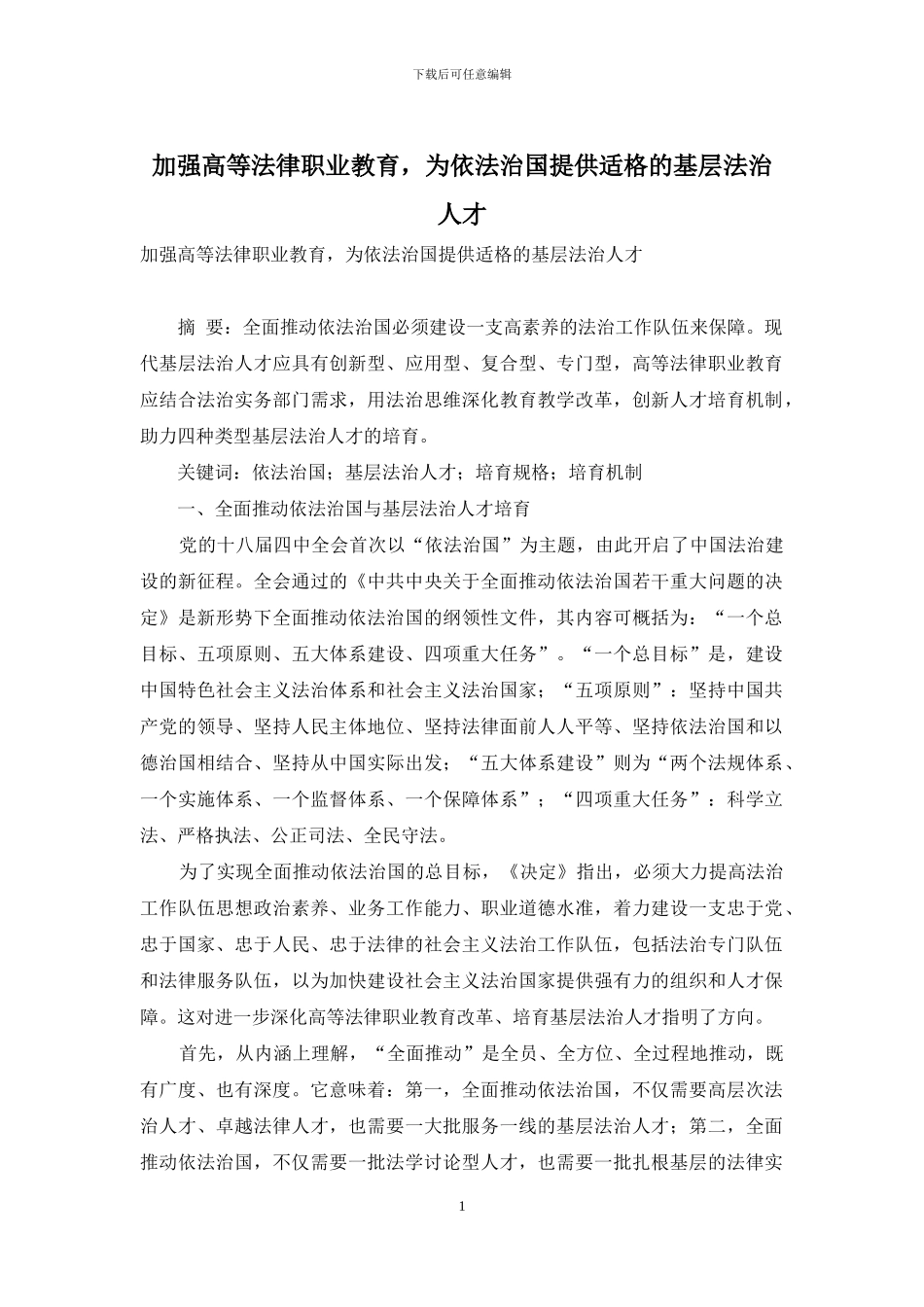 加强高等法律职业教育-为依法治国提供适格的基层法治人才_第1页