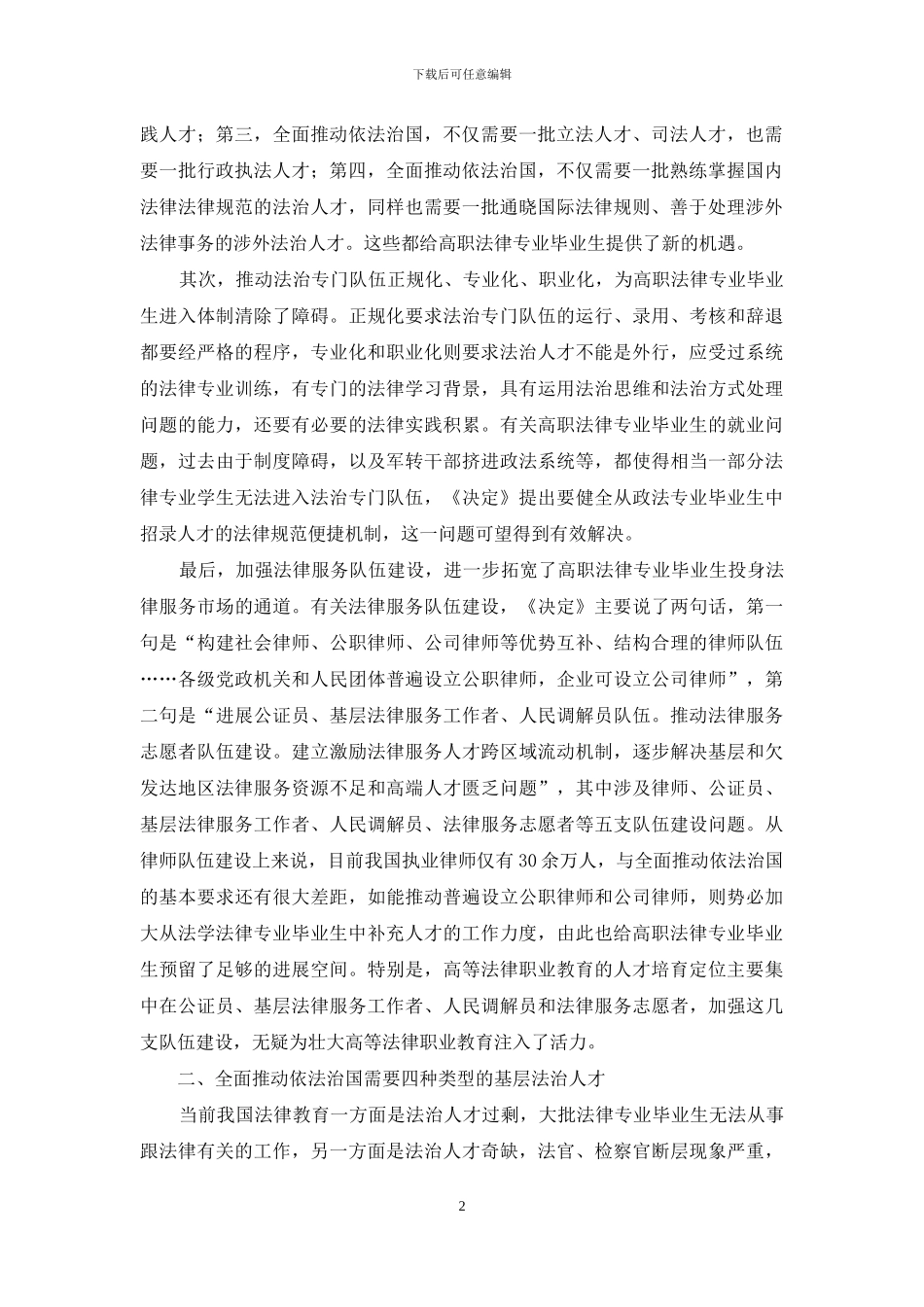 加强高等法律职业教育-为依法治国提供适格的基层法治人才_第2页