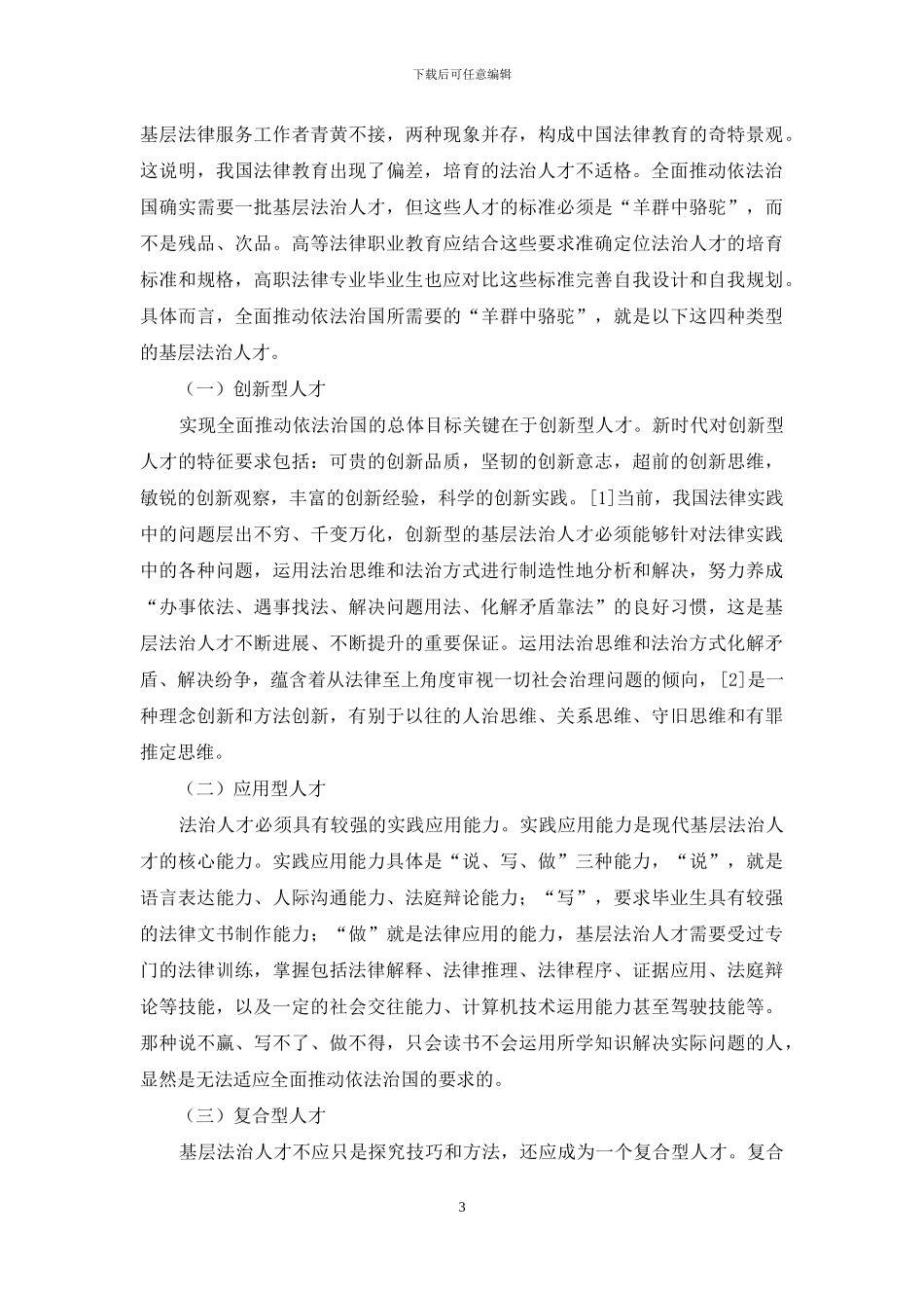 加强高等法律职业教育-为依法治国提供适格的基层法治人才_第3页