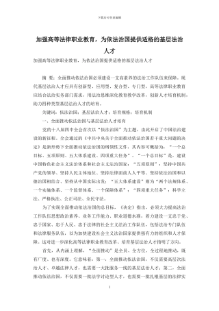 加强高等法律职业教育-为依法治国提供适格的基层法治人才
