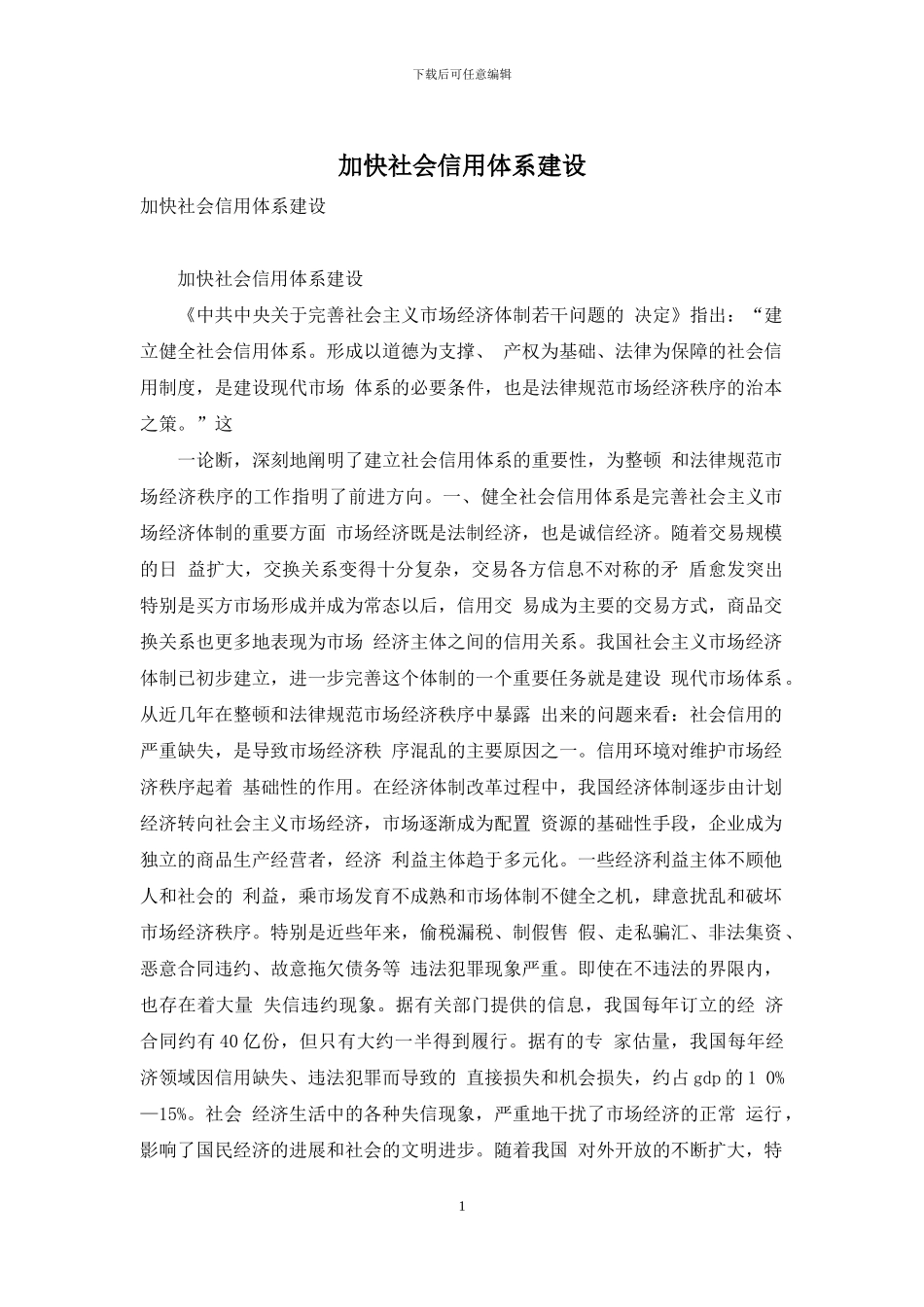 加快社会信用体系建设_第1页