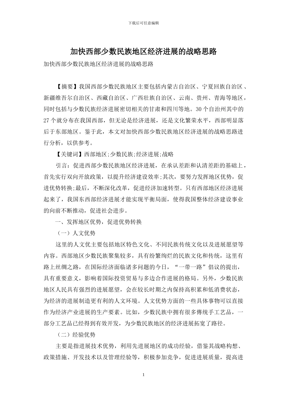 加快西部少数民族地区经济发展的战略思路_第1页