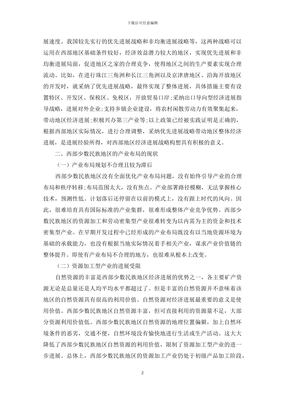 加快西部少数民族地区经济发展的战略思路_第2页
