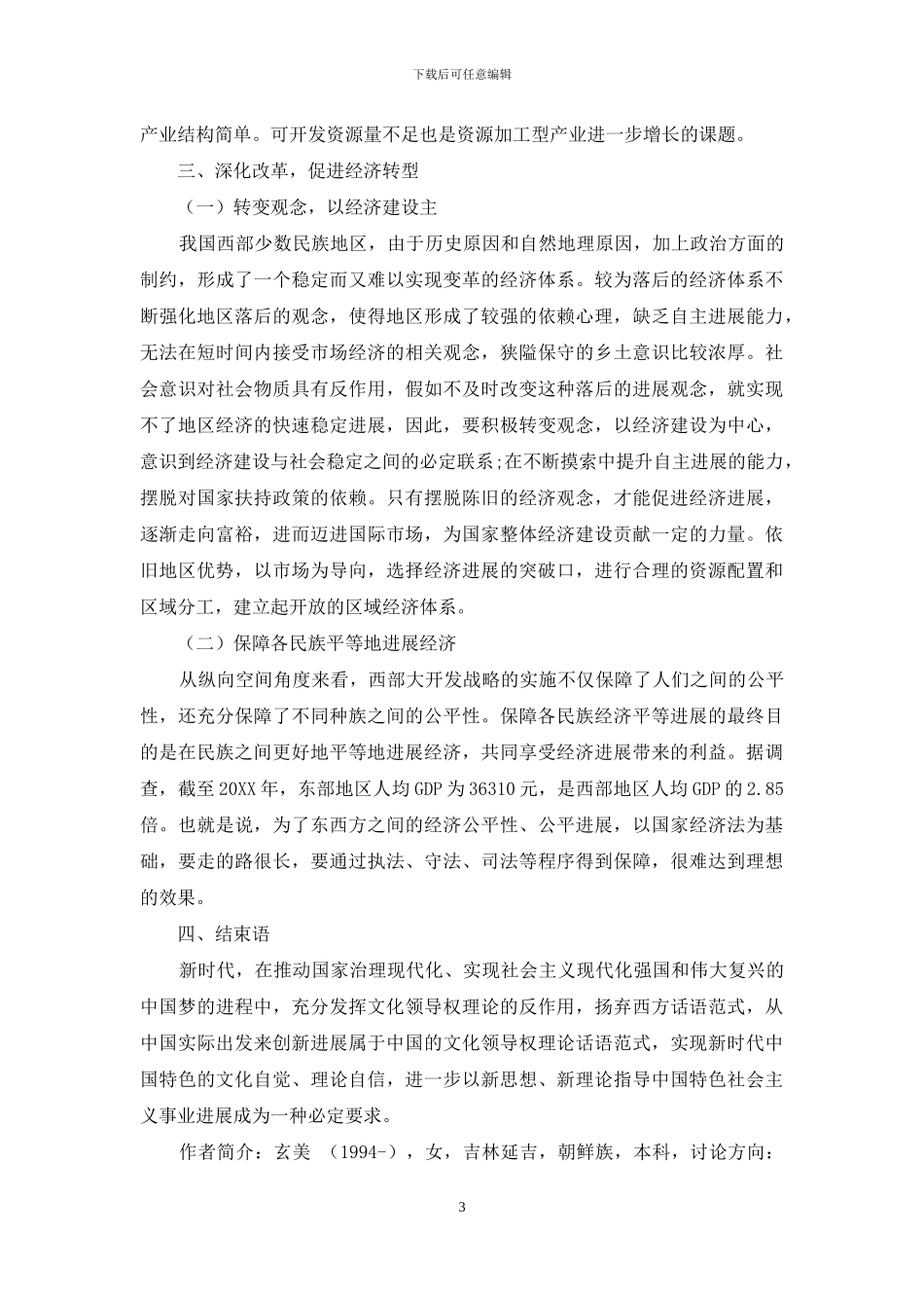 加快西部少数民族地区经济发展的战略思路_第3页