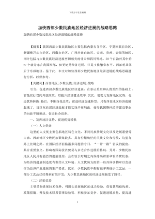 加快西部少数民族地区经济发展的战略思路