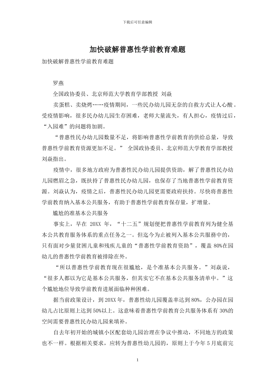 加快破解普惠性学前教育难题_第1页