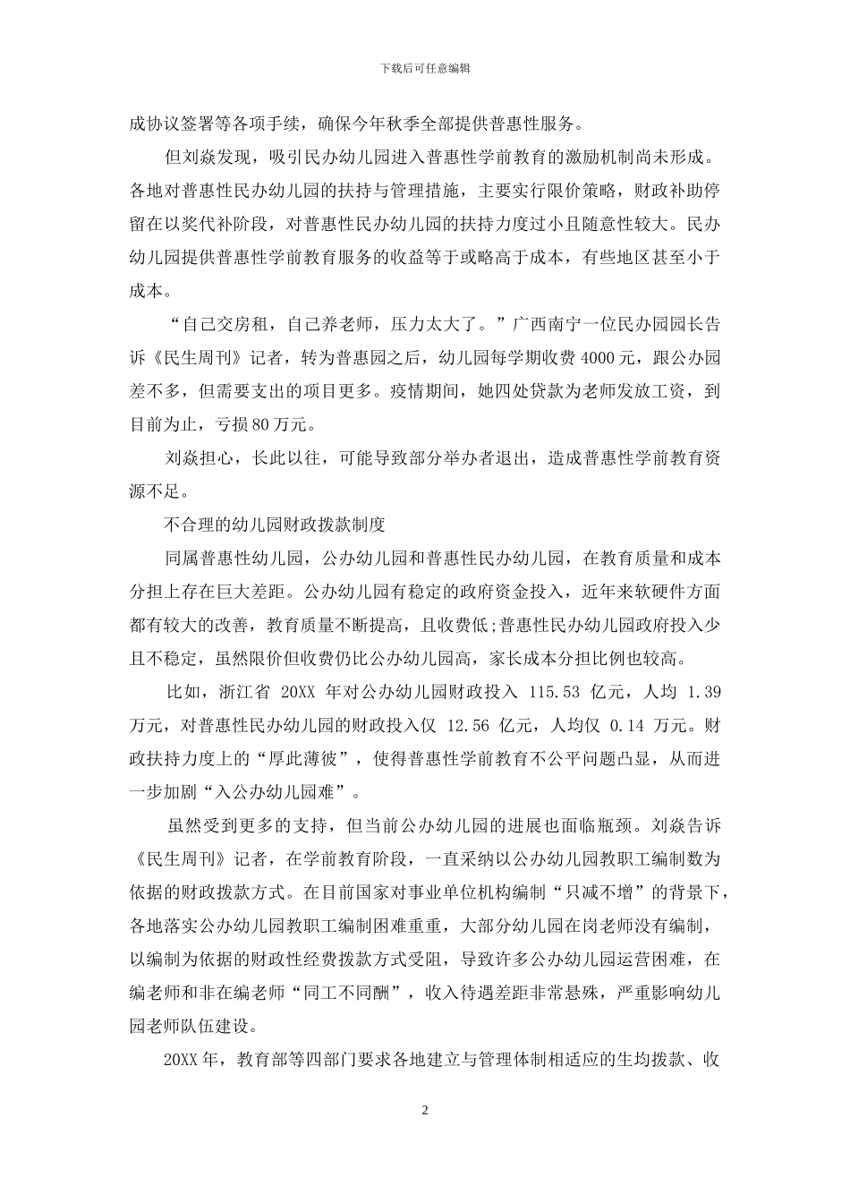 加快破解普惠性学前教育难题_第2页