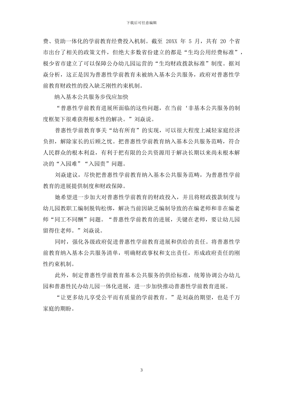 加快破解普惠性学前教育难题_第3页