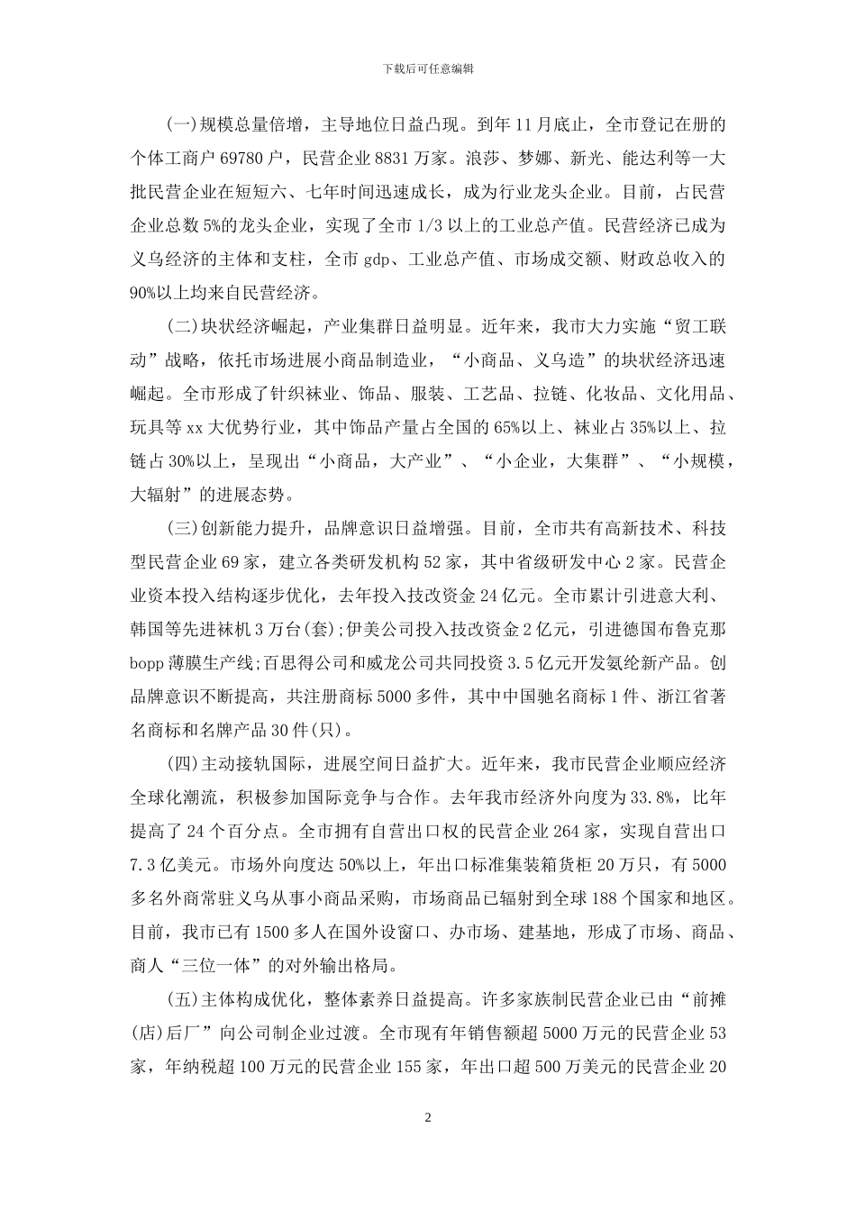 加快民营经济发展情况汇报_第2页