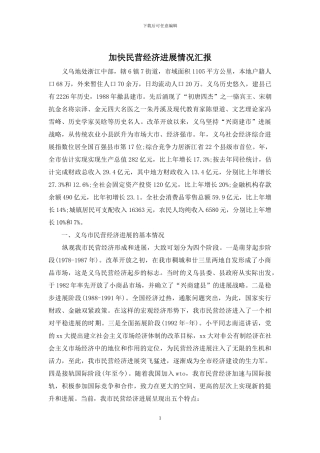 加快民营经济发展情况汇报
