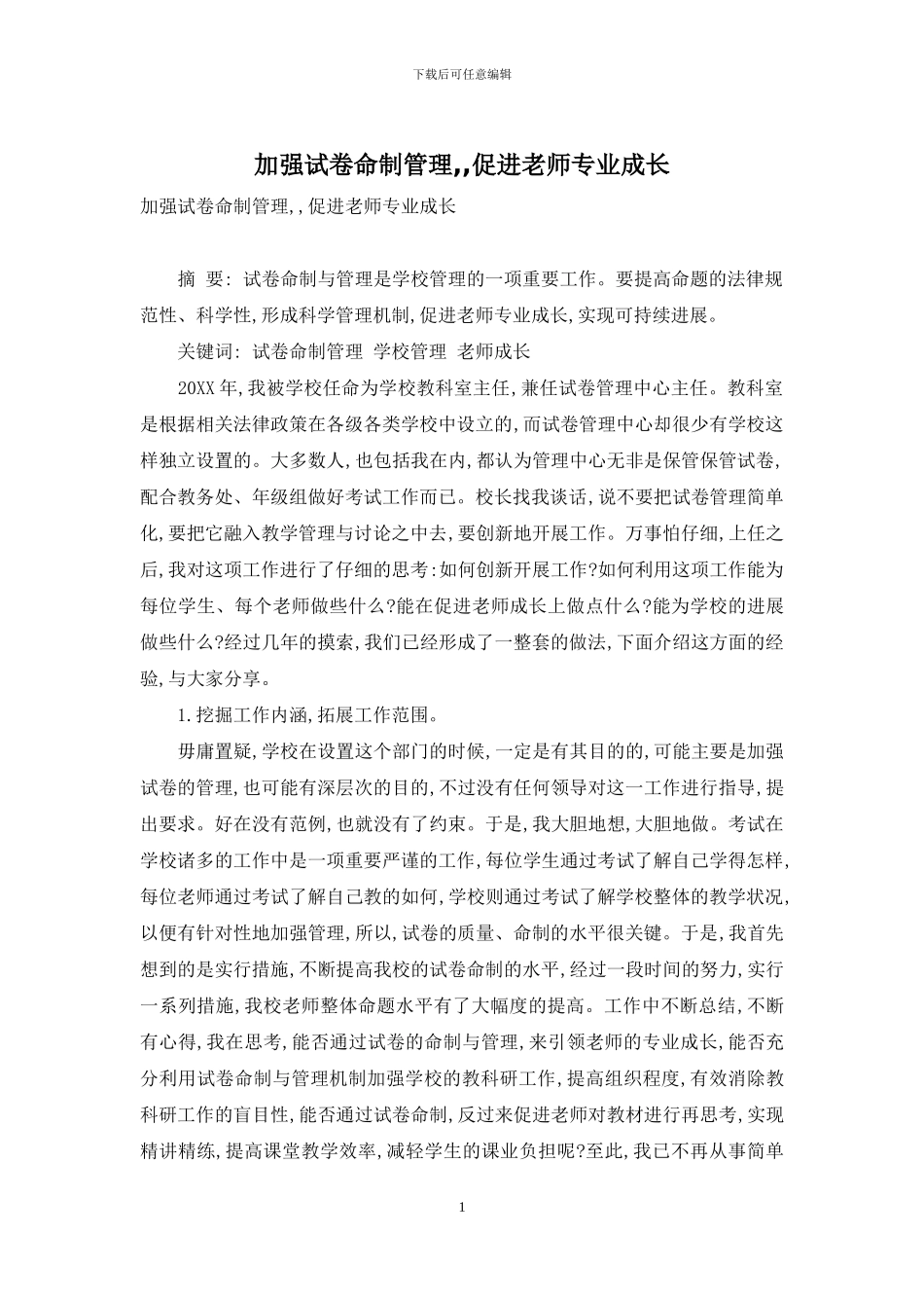 加强试卷命制管理--促进教师专业成长_第1页