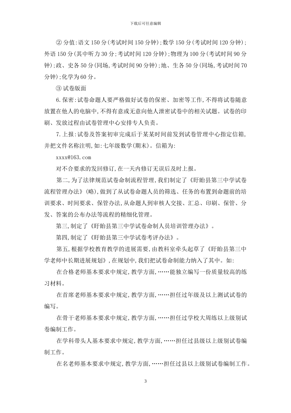 加强试卷命制管理--促进教师专业成长_第3页