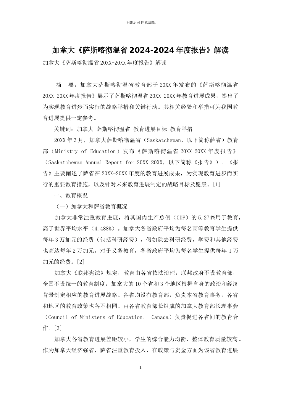加拿大《萨斯喀彻温省2024-2024年度报告》解读_第1页