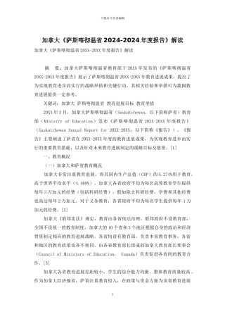 加拿大《萨斯喀彻温省2024-2024年度报告》解读