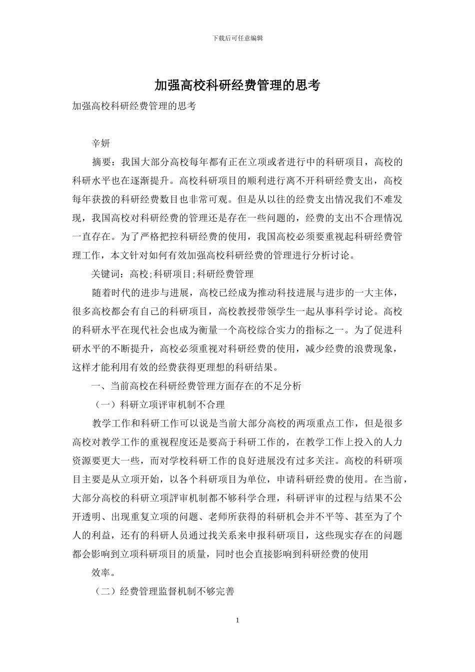 加强高校科研经费管理的思考_第1页