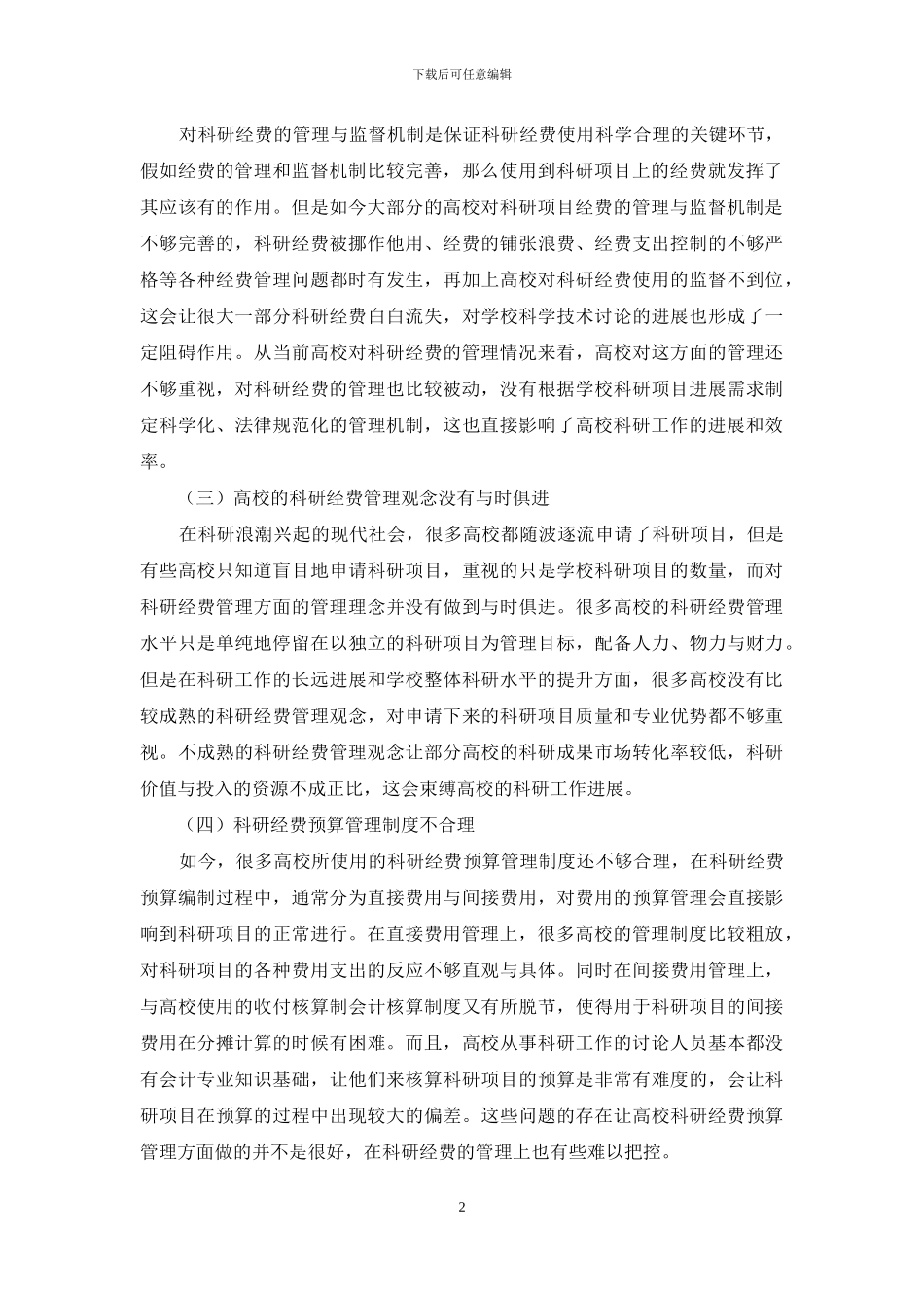 加强高校科研经费管理的思考_第2页