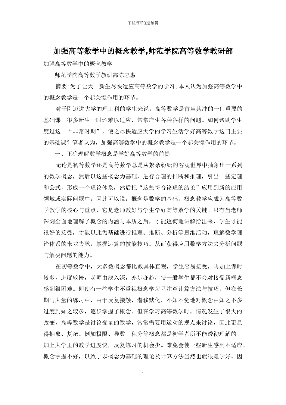 加强高等数学中的概念教学-师范学院高等数学教研部_第1页