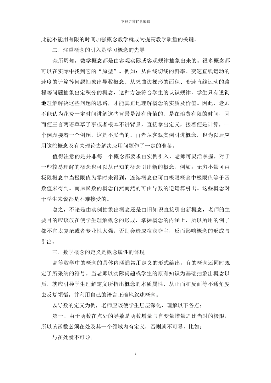 加强高等数学中的概念教学-师范学院高等数学教研部_第2页