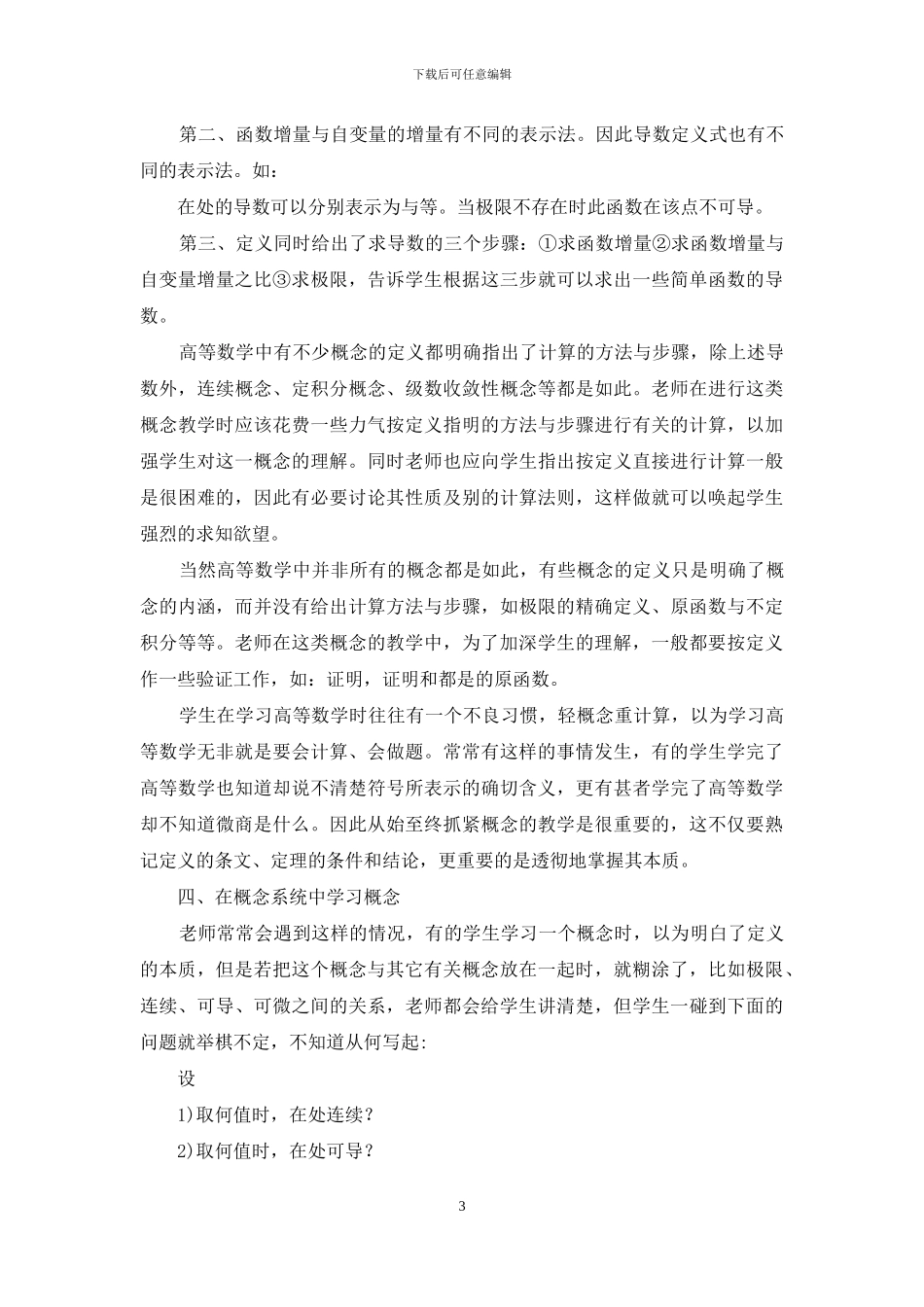 加强高等数学中的概念教学-师范学院高等数学教研部_第3页
