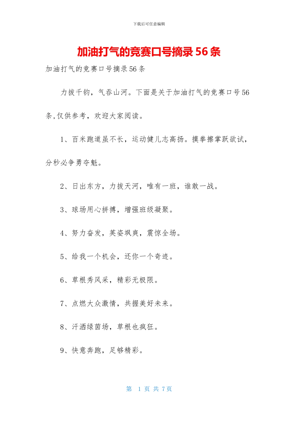 加油打气的比赛口号摘录56条_第1页