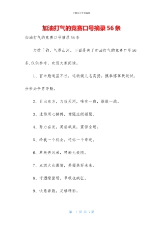 加油打气的比赛口号摘录56条