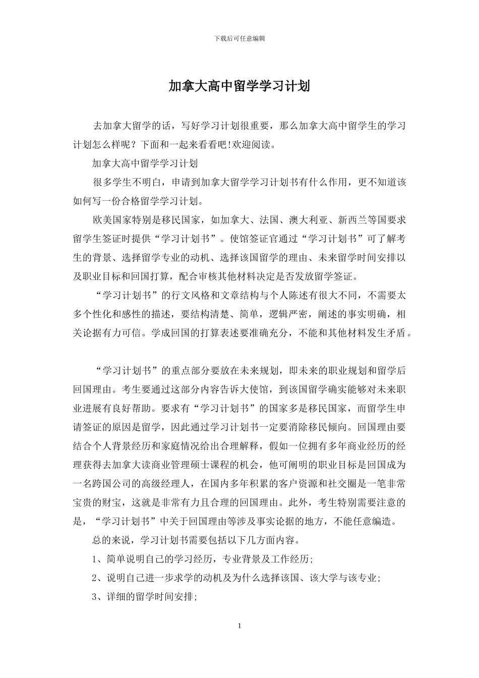 加拿大高中留学学习计划_第1页
