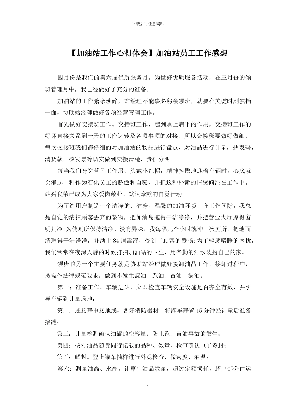 加油站员工工作感想_第1页